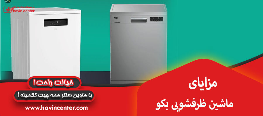 مزایا ماشین ظرفشویی بکو